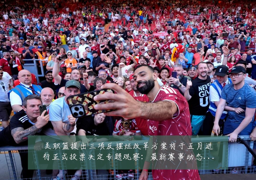 美职篮提出三项反摆烂改革方案将于五月进行正式投票决定专题观察：最新赛事动态与深度分析