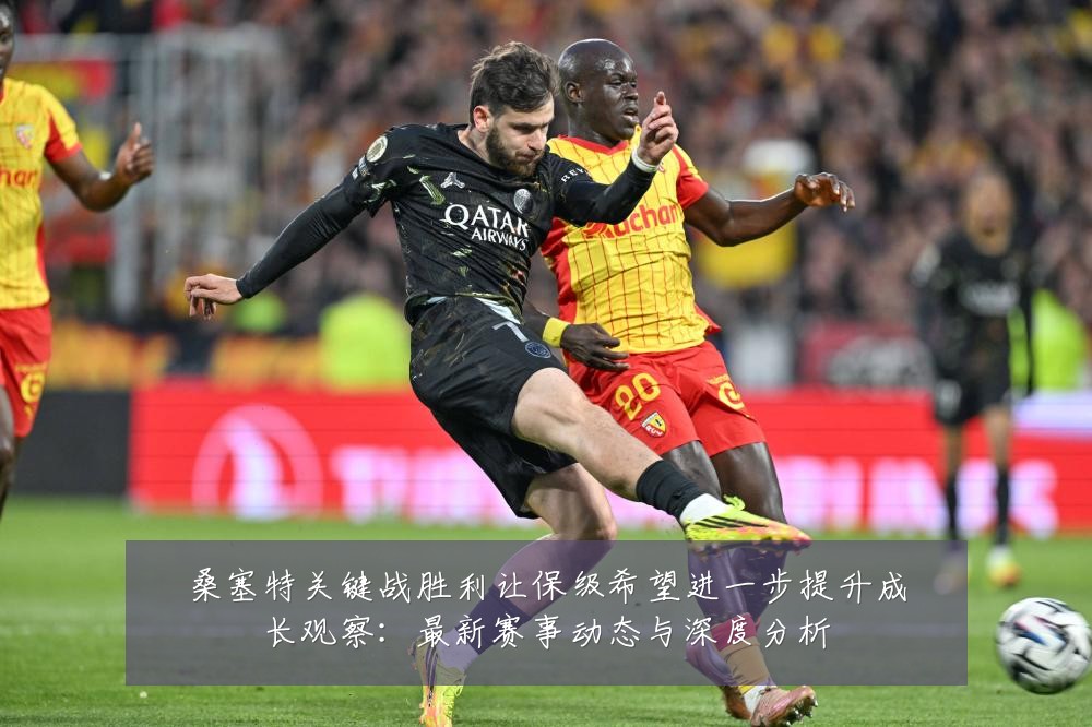 桑塞特关键战胜利让保级希望进一步提升成长观察：最新赛事动态与深度分析